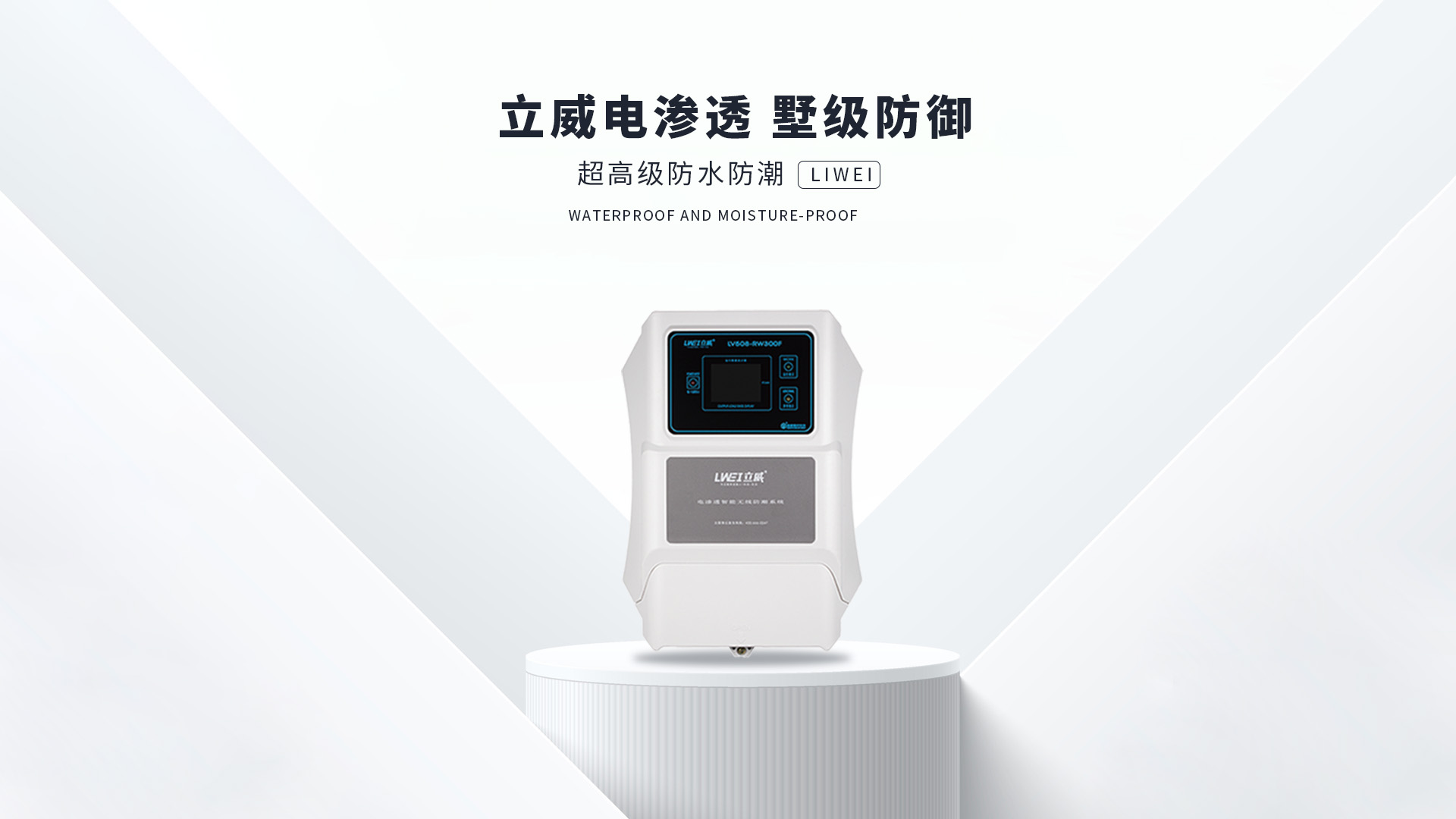 立威电渗透智能防潮除湿系统