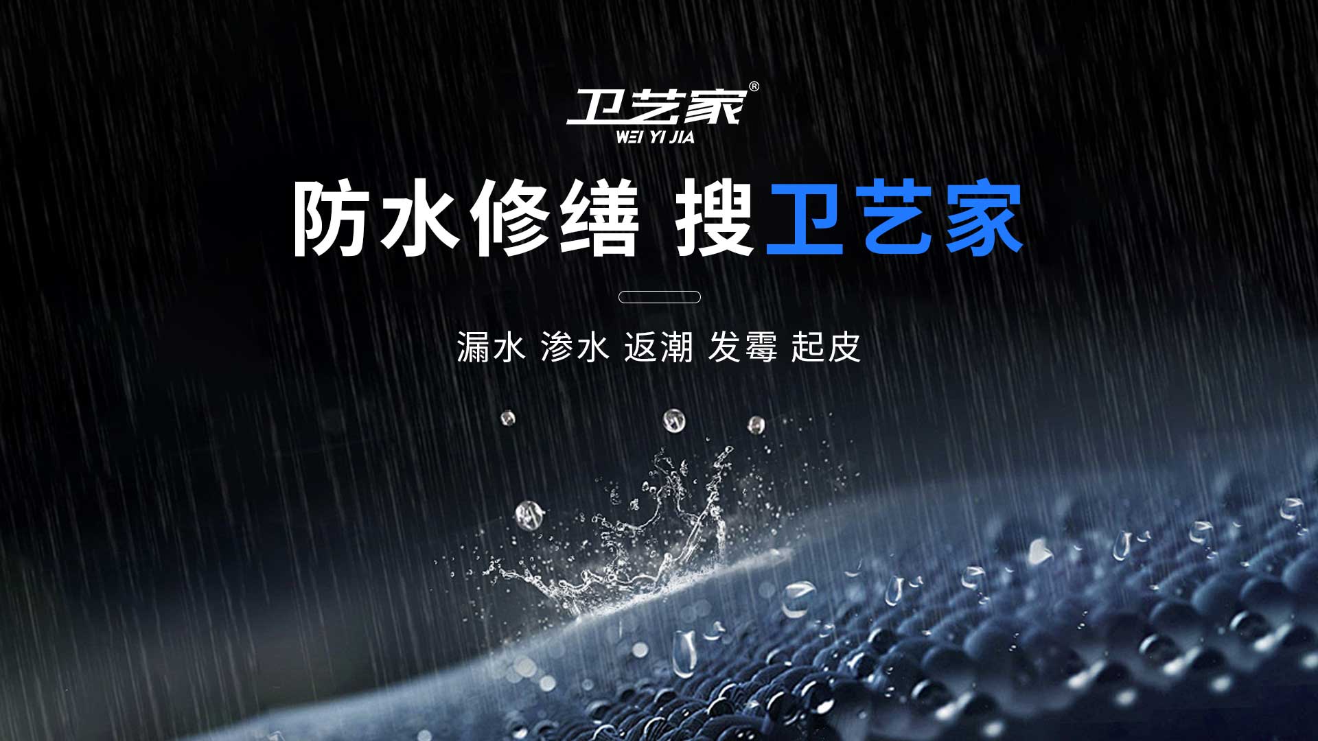 卫艺家防水品牌介绍|卫艺家公司电话|专业防水维修品牌