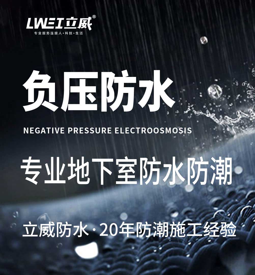 立威负压防水服务