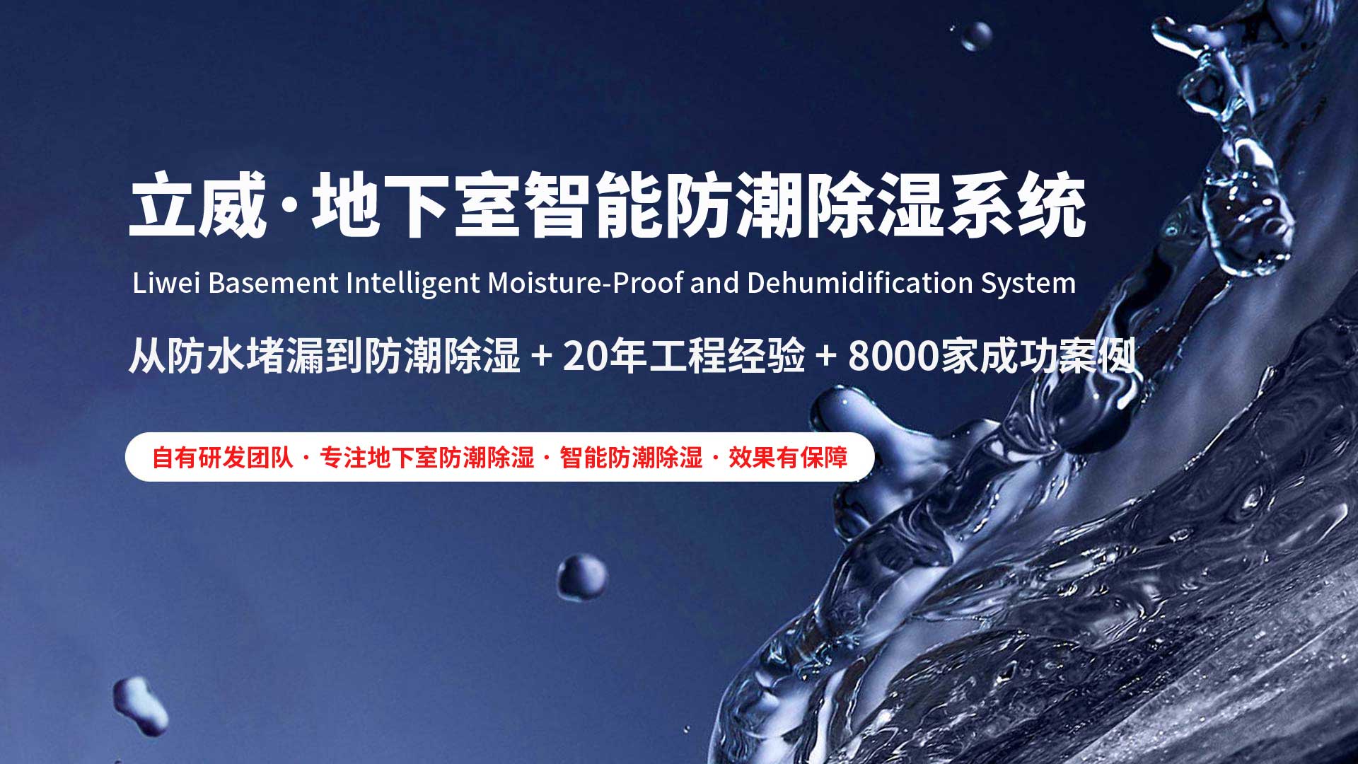 铁岭地下室除湿防潮防水|立威智能防潮系统|别墅地下室防潮解决方案-立威防潮官网